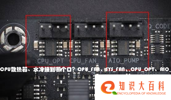 CPU散热器、水冷接到哪个口？CPU_FAN、SYS_FAN、CPU_OPT、AIO_PUMP是什么接口？